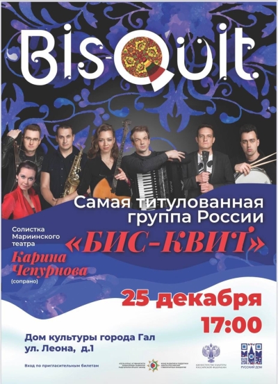 25 декабря в Гале выступит группа «БИС-КВИТ» из Санкт-Петербурга и солистка Мариинского театра Карина Чепурнова (сопрано).